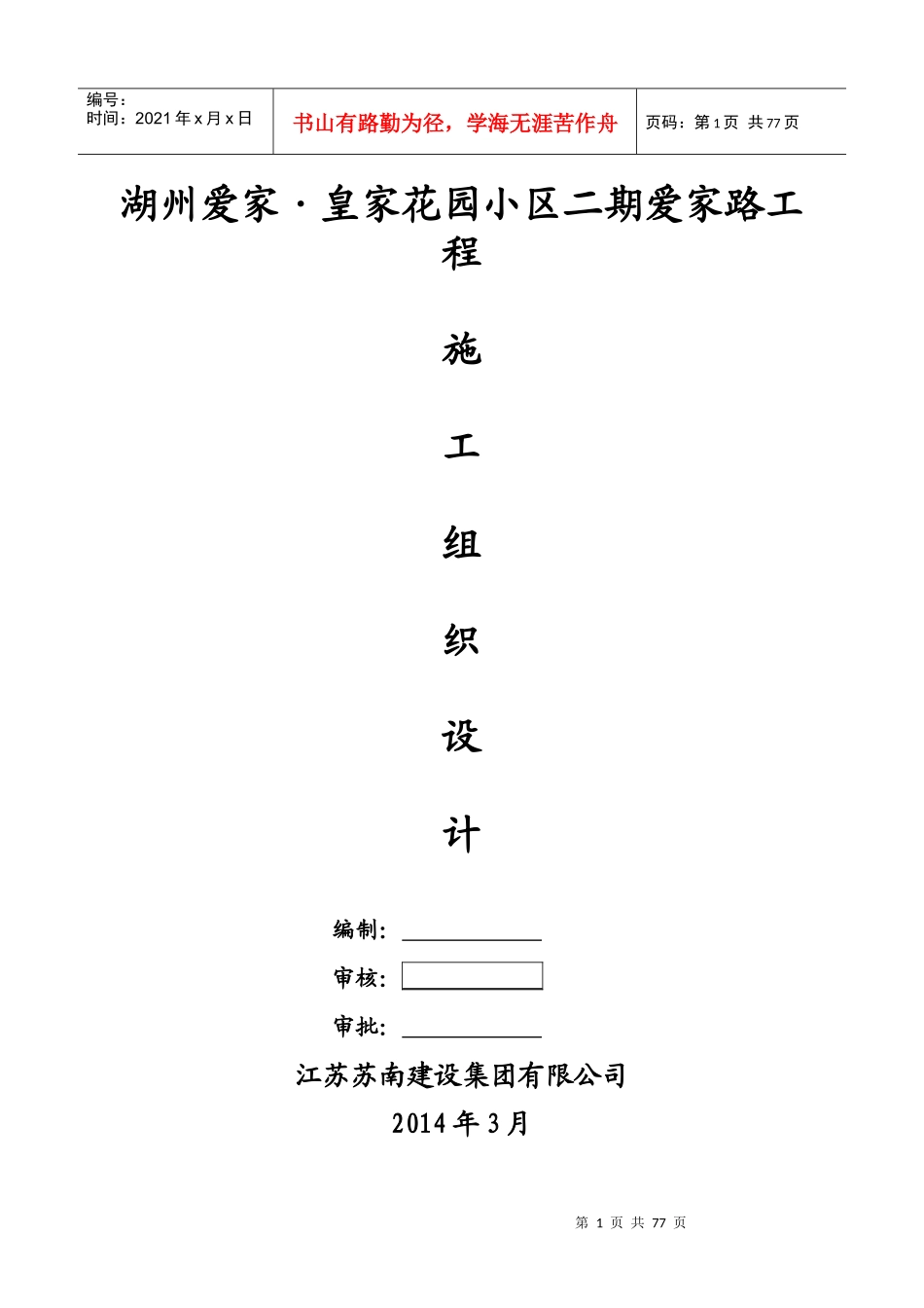 某花园小区道路工程施工组织设计范本_第1页
