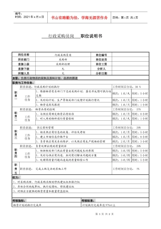 某服装生产企业行政采购员职位说明书