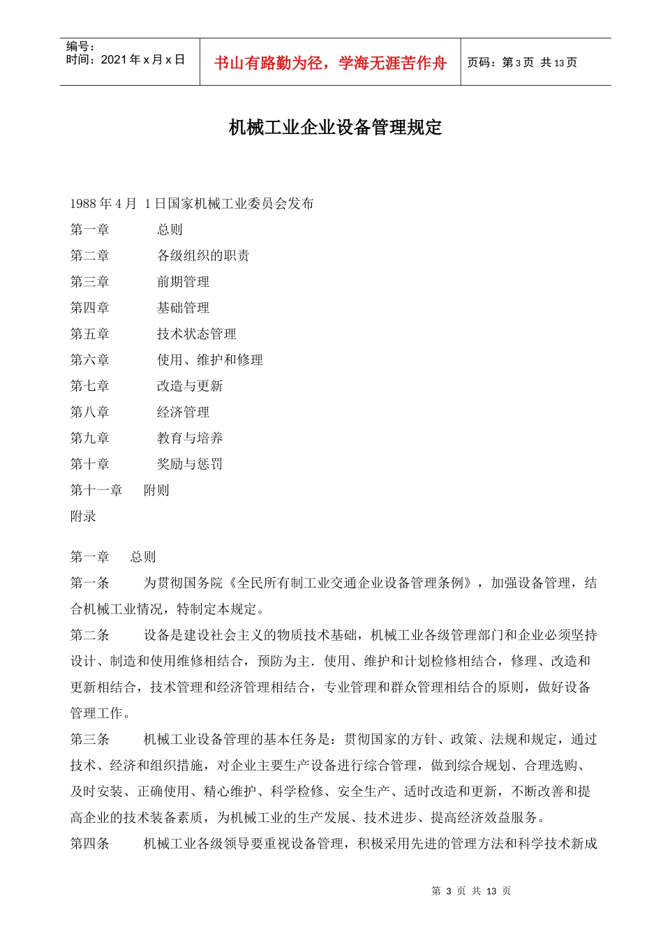 机械工业企业设备管理规定_第3页