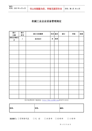 机械工业企业设备管理规定