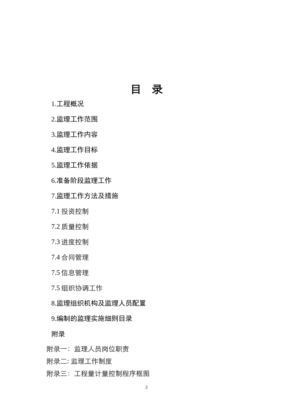 水利工程监理规划_第3页