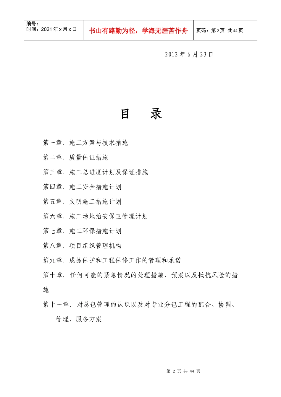 某大学家属院卫生间改造工程施工组织设计_第2页