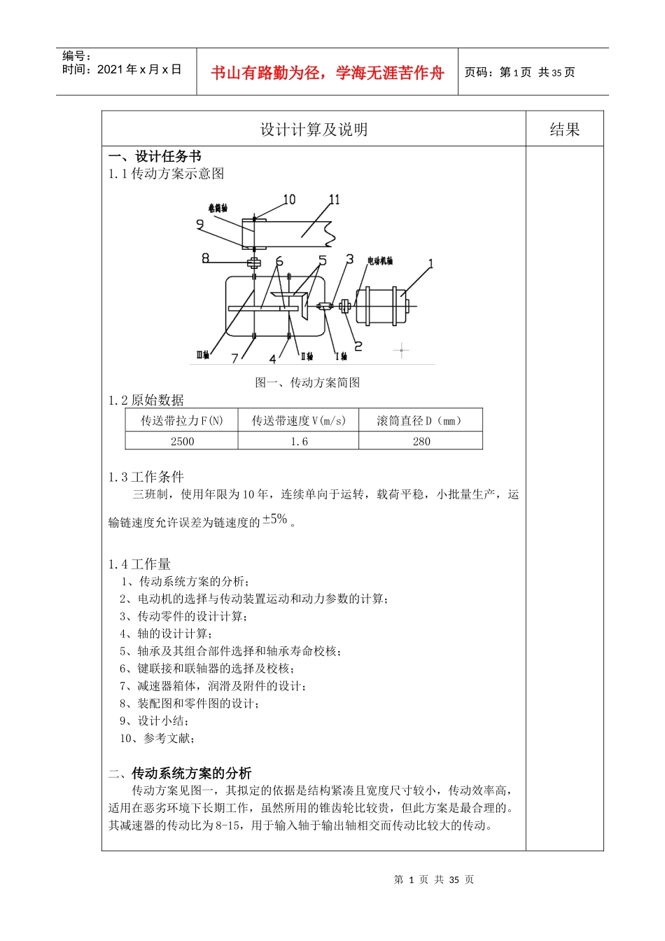 机械设计课程设计：二级圆锥-圆柱齿轮减速器设计_第1页
