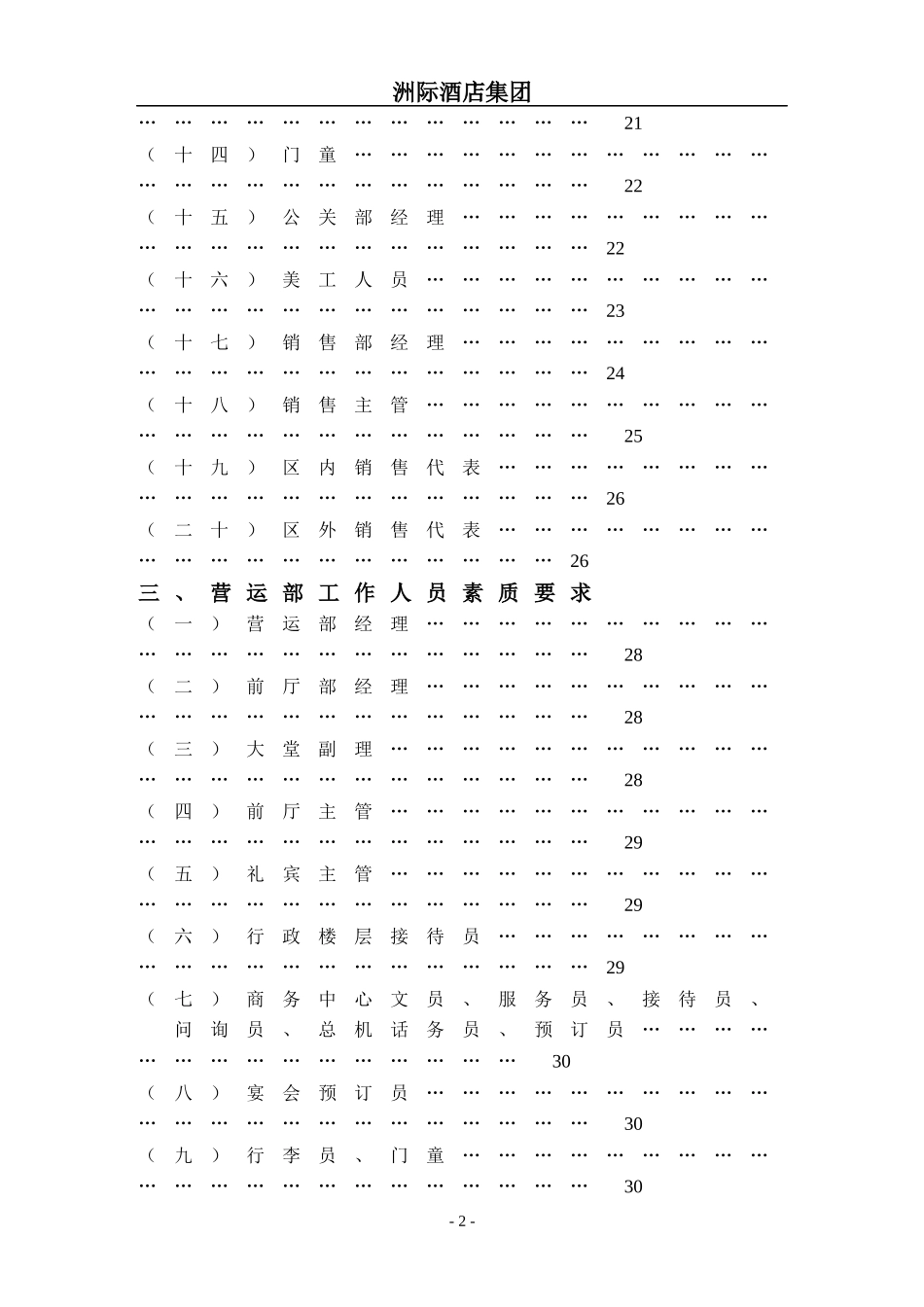 洲际酒店集团营运部管理实务_第2页