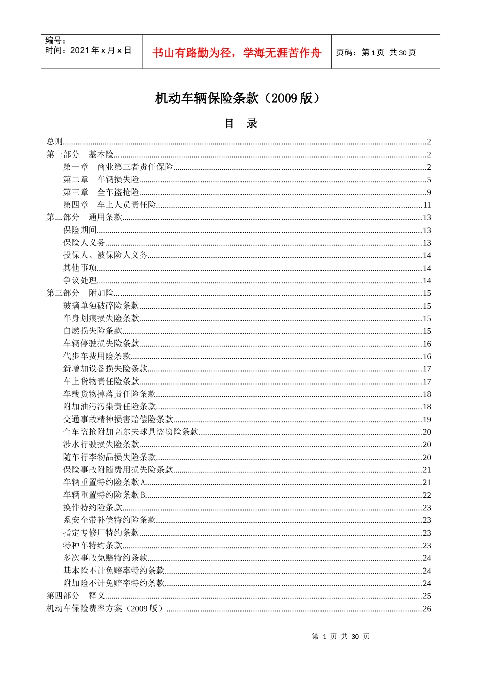 机动车辆保险条款(XXXX版)_第1页