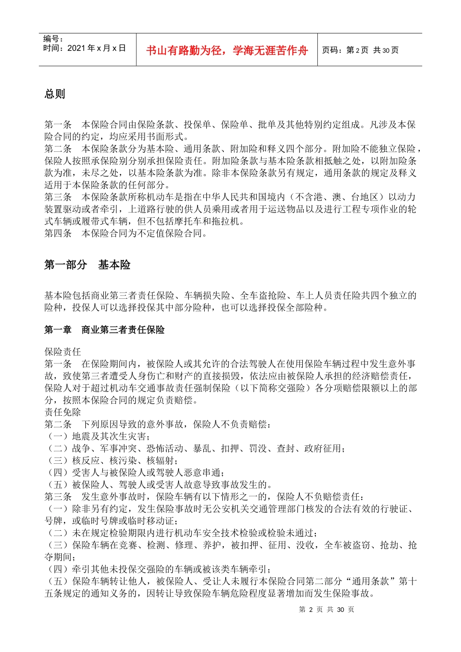 机动车辆保险条款(XXXX版)_第2页