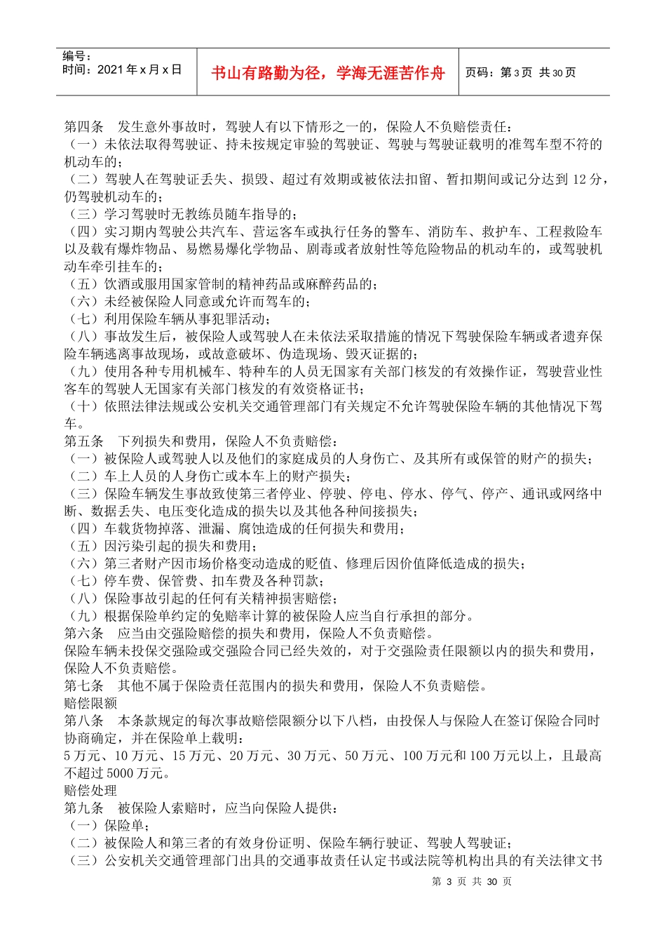 机动车辆保险条款(XXXX版)_第3页