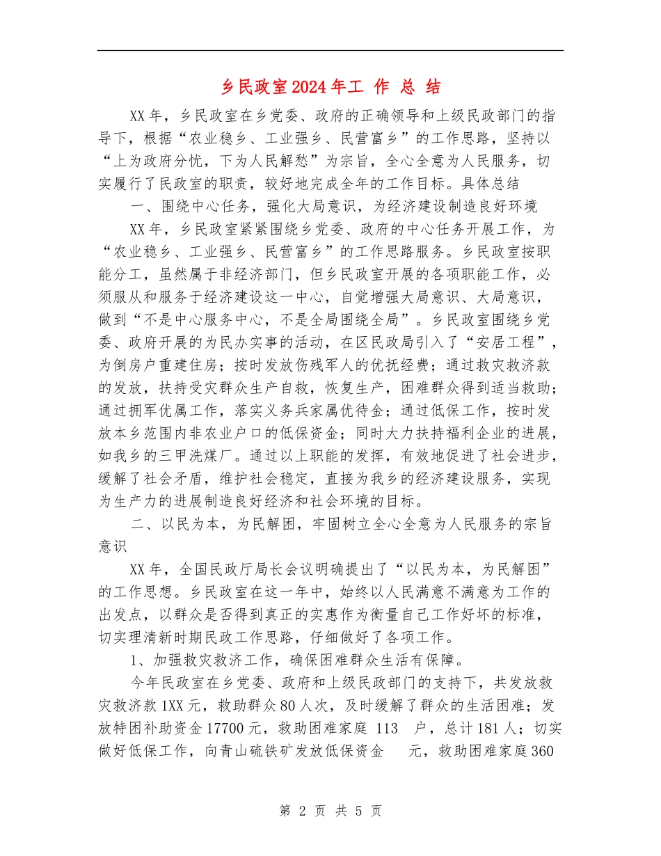乡民政室2024年工作总结_第2页