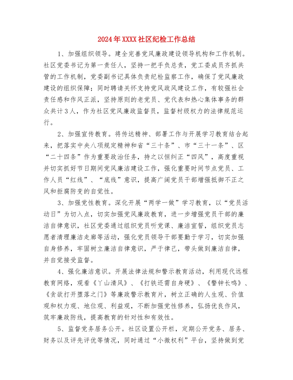 2024年IT项目部经理年终工作总结与2024年XXXX社区纪检工作总结汇编_第3页