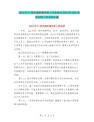 2024年IT项目部经理年终工作总结与2024年XXXX社区纪检工作总结汇编