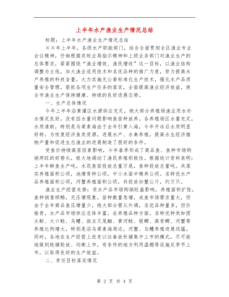 上半年水产渔业生产情况总结.doc_第2页