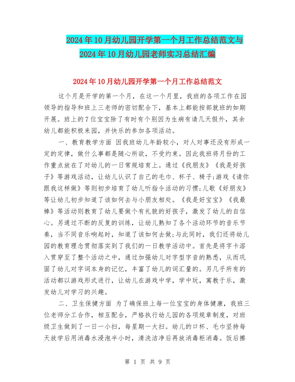 2024年10月幼儿园开学第一个月工作总结范文与2024年10月幼儿园教师实习总结汇编_第1页