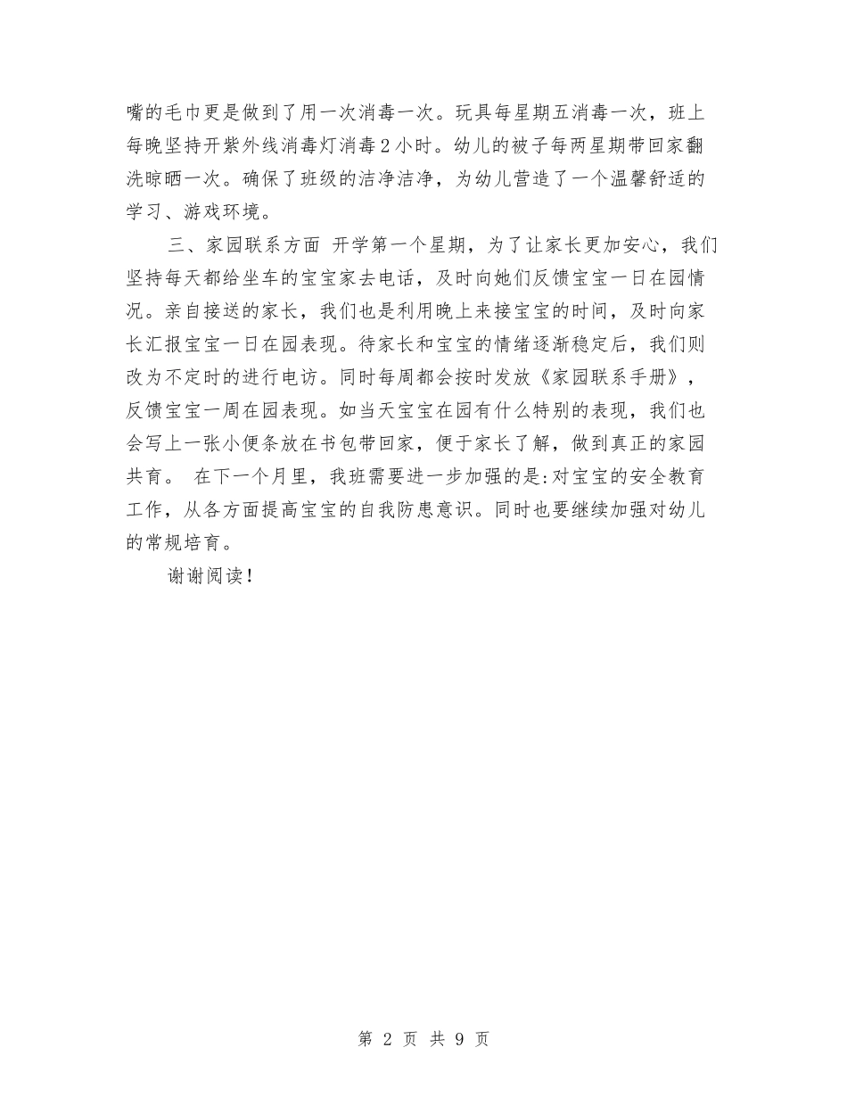 2024年10月幼儿园开学第一个月工作总结范文与2024年10月幼儿园教师实习总结汇编_第2页