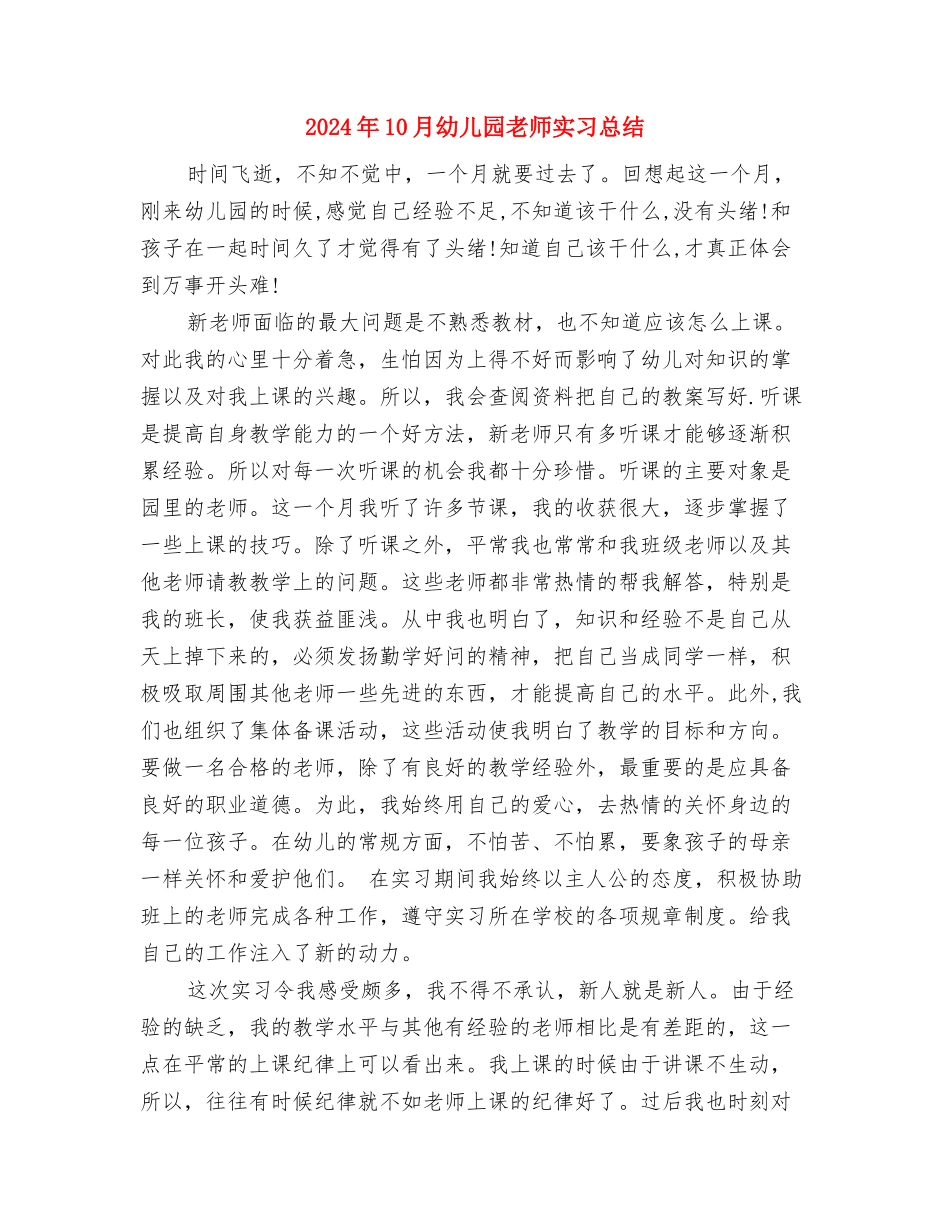 2024年10月幼儿园开学第一个月工作总结范文与2024年10月幼儿园教师实习总结汇编_第3页