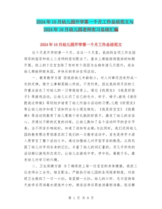2024年10月幼儿园开学第一个月工作总结范文与2024年10月幼儿园教师实习总结汇编
