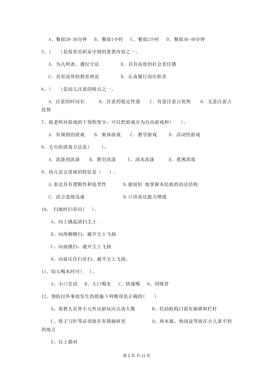 2024-2024年度幼儿园小班保育员五级能力考试试题试题_第2页