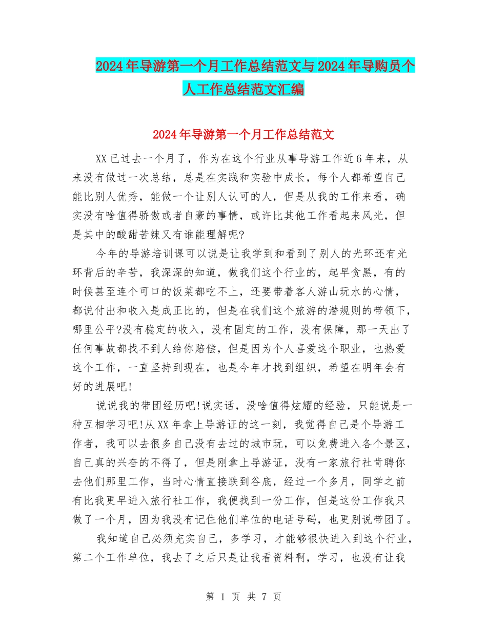 2024年导游第一个月工作总结范文与2024年导购员个人工作总结范文汇编_第1页
