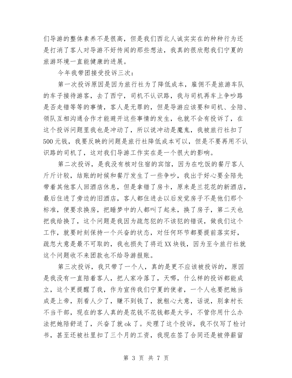 2024年导游第一个月工作总结范文与2024年导购员个人工作总结范文汇编_第3页