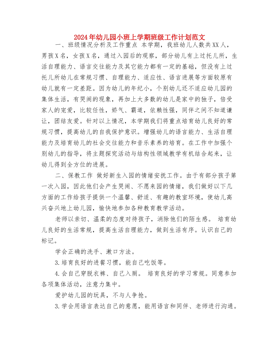 2024年幼儿园小班10月份工作总结与2024年幼儿园小班上学期班级工作计划范文汇编_第3页