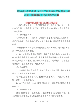 2024年幼儿园小班10月份工作总结与2024年幼儿园小班上学期班级工作计划范文汇编