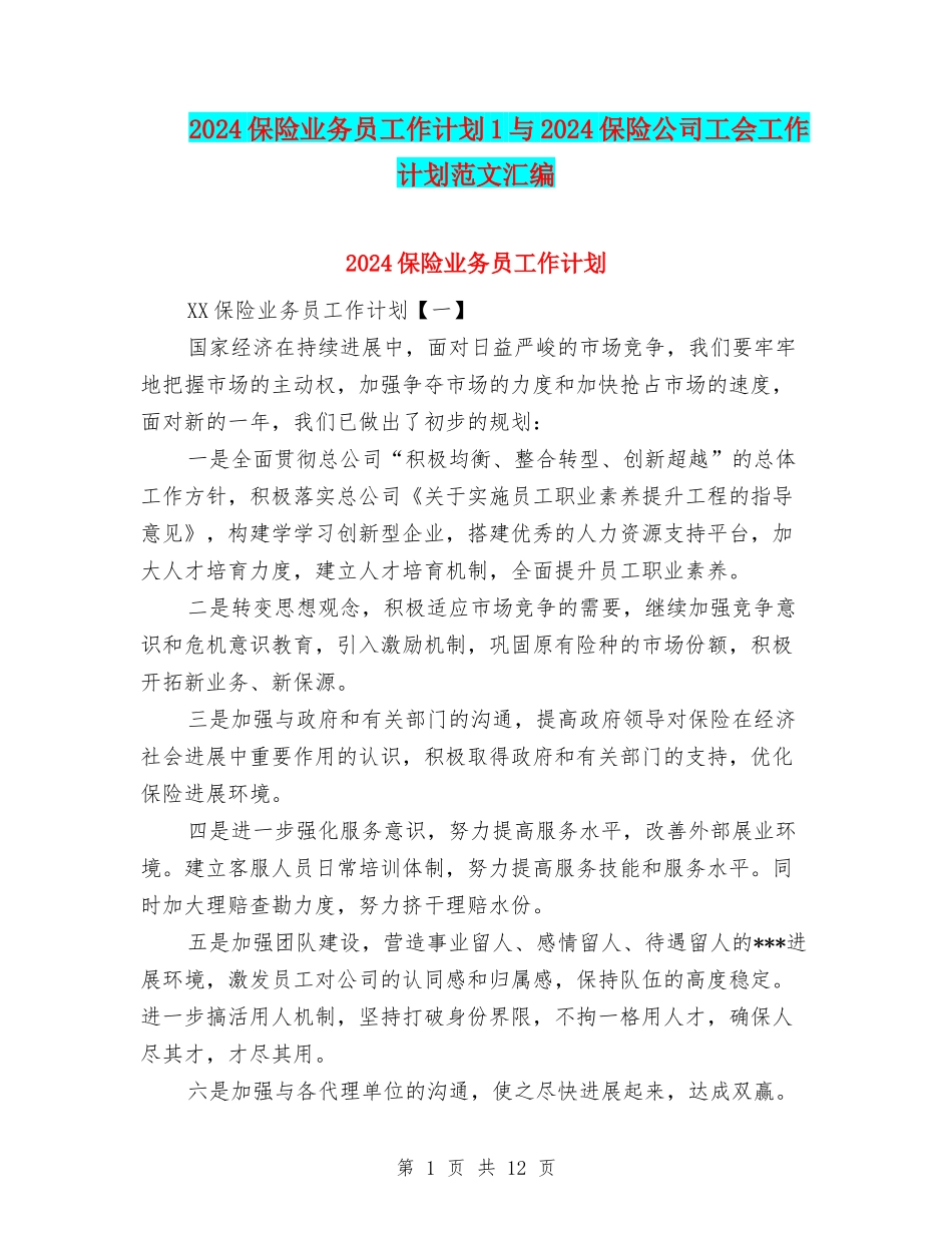 2024保险业务员工作计划1与2024保险公司工会工作计划范文汇编_第1页