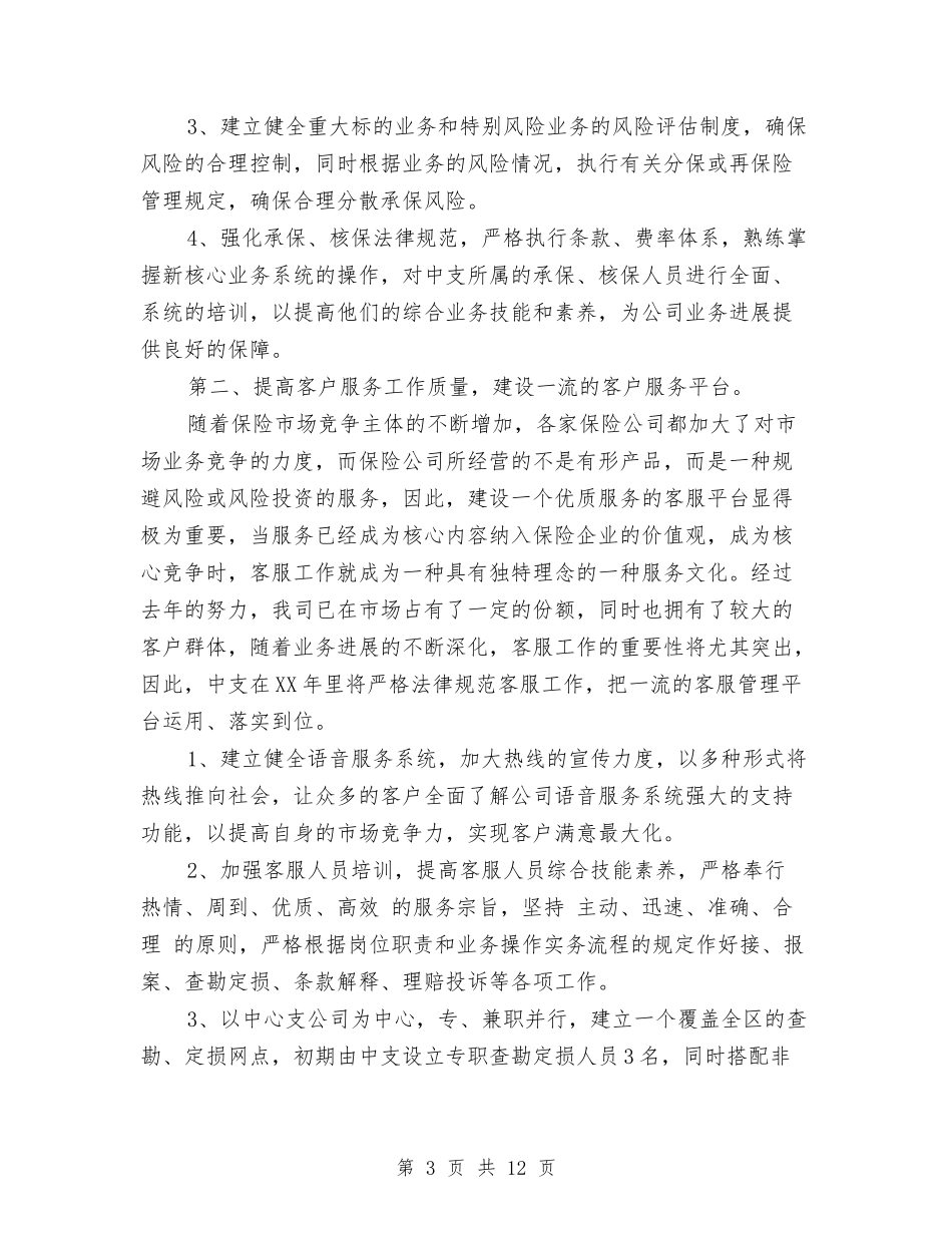 2024保险业务员工作计划1与2024保险公司工会工作计划范文汇编_第3页