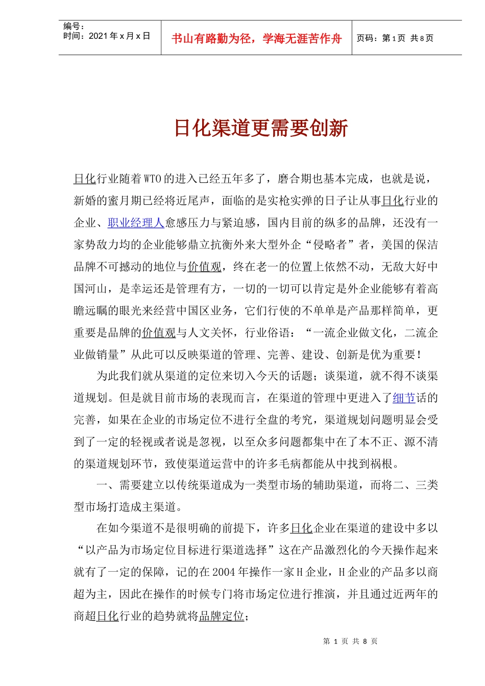 日化渠道更需要创新_第1页