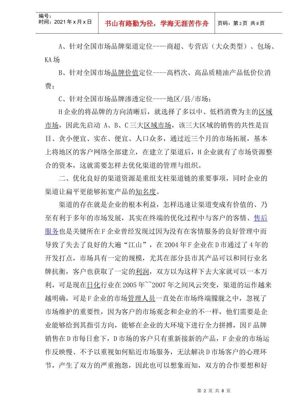 日化渠道更需要创新_第2页