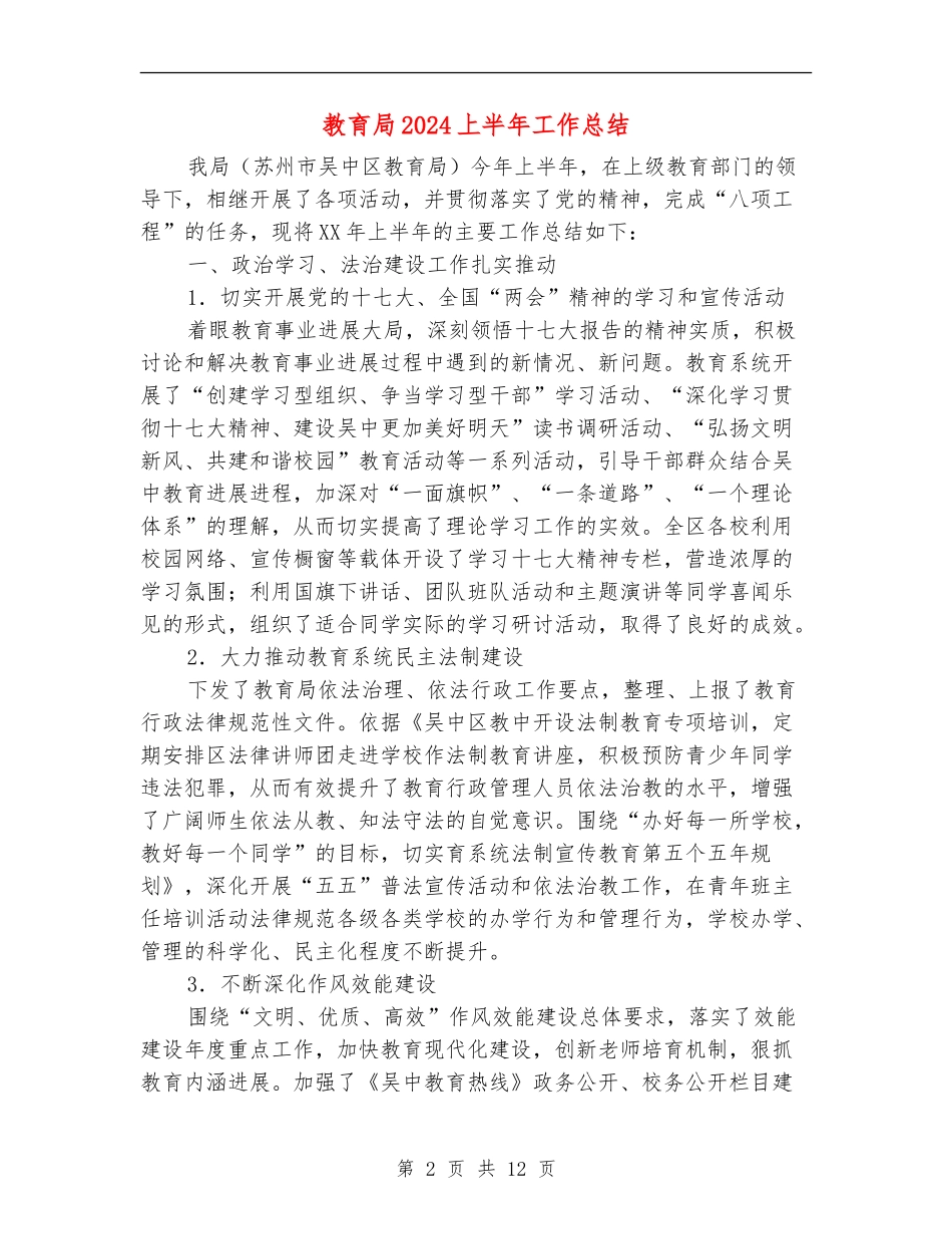 教育局2024上半年工作总结_第2页