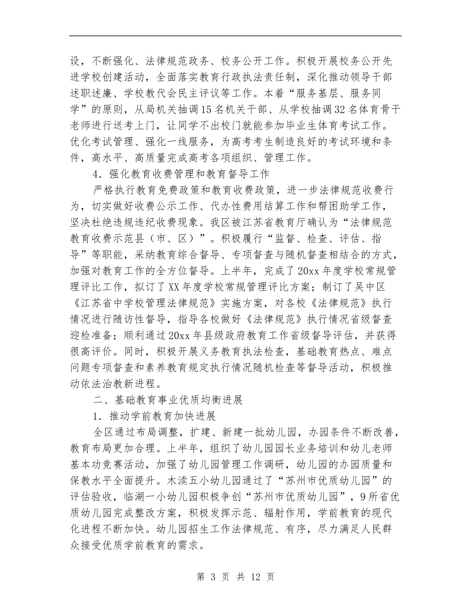教育局2024上半年工作总结_第3页