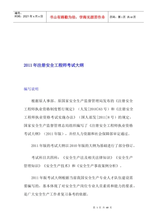 注册安全工程师年度考试大纲