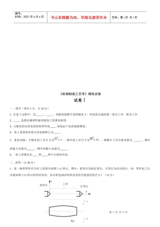 机械制造技术基础试卷(doc 8页)