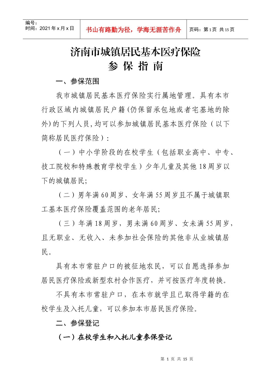 济南市城镇居民基本医疗保险_第1页