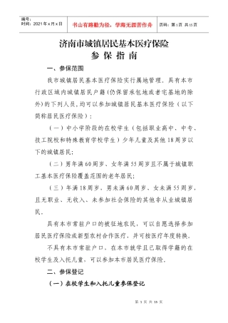 济南市城镇居民基本医疗保险