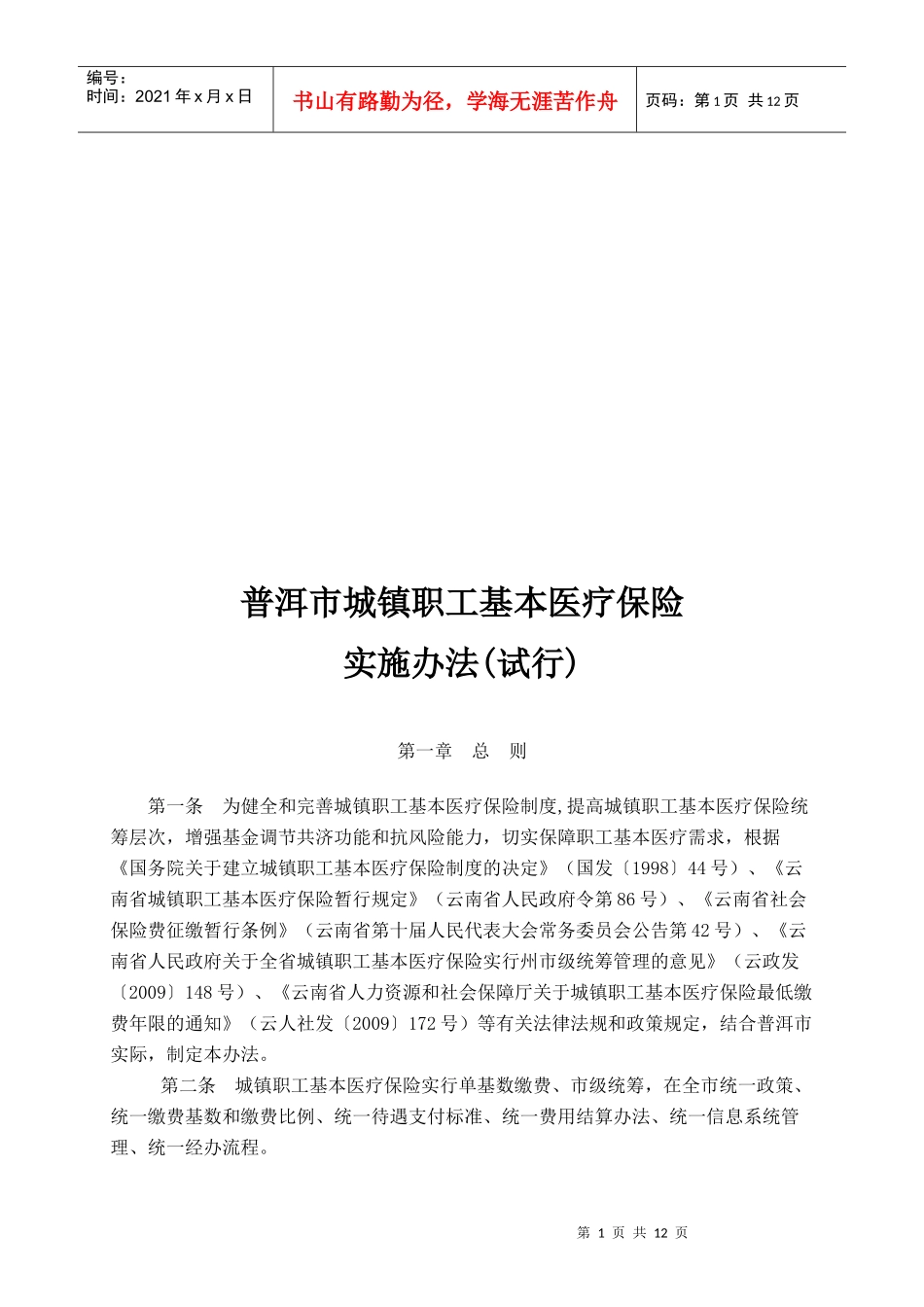 普洱市城镇职工基本医疗保险实施制度_第1页