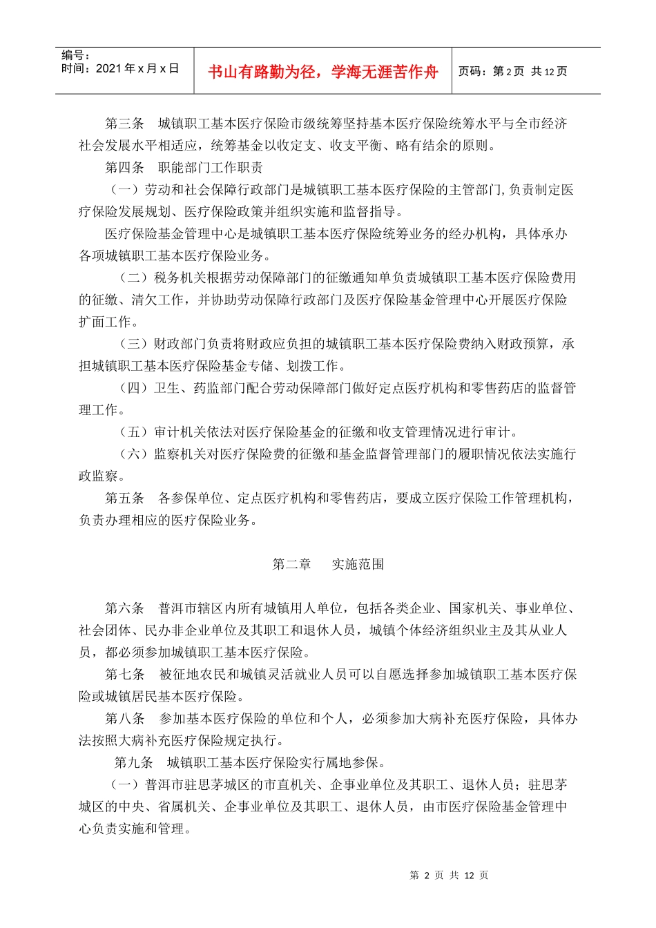 普洱市城镇职工基本医疗保险实施制度_第2页