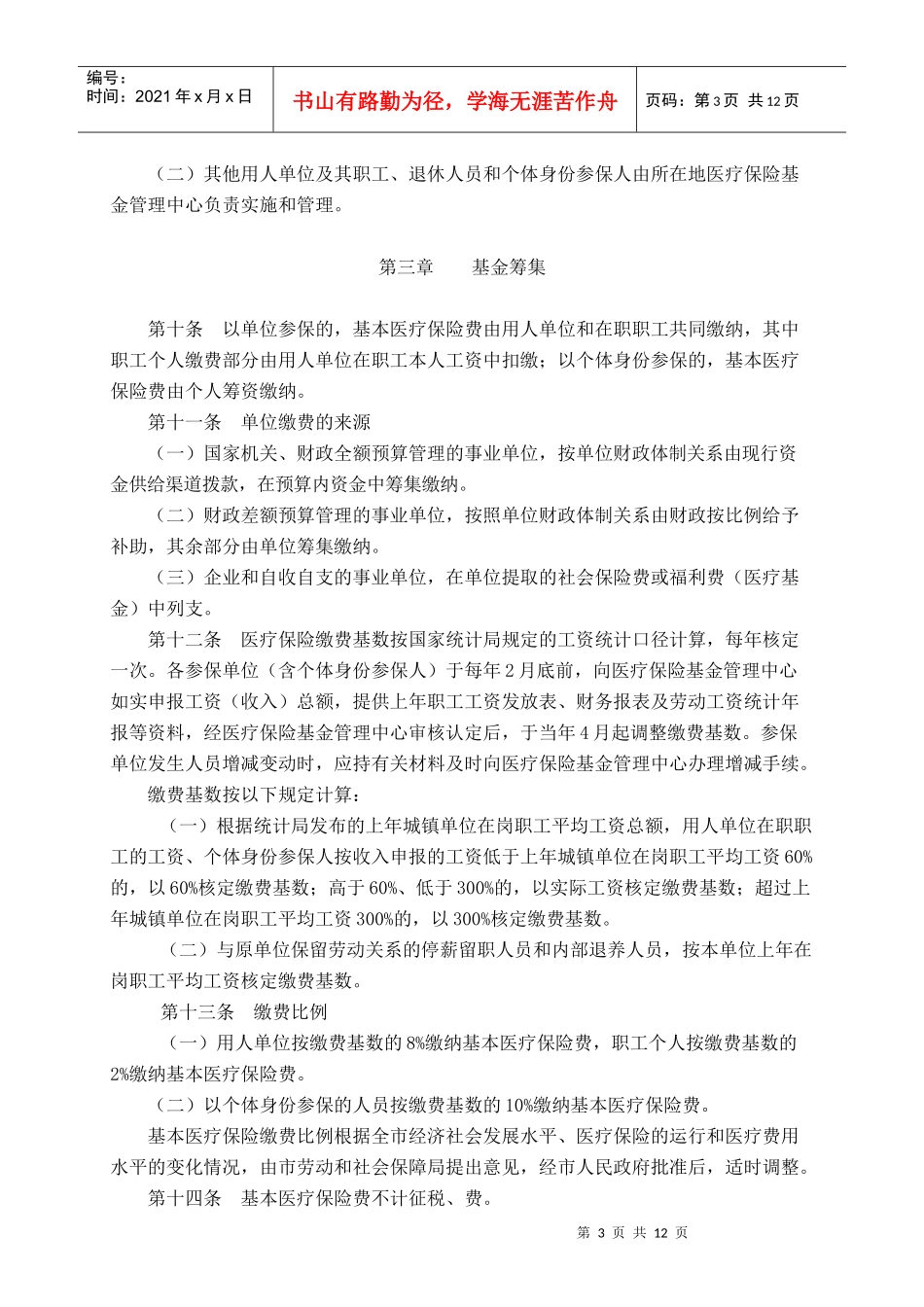 普洱市城镇职工基本医疗保险实施制度_第3页