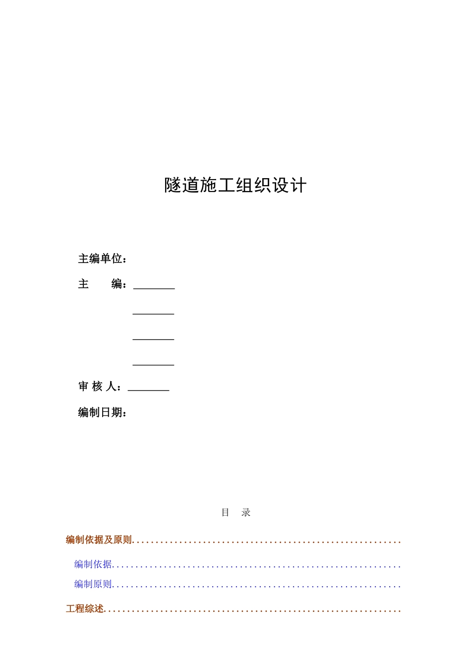 深圳市某小净距隧道工程(实施)施工组织设计(DOC182页)_第2页