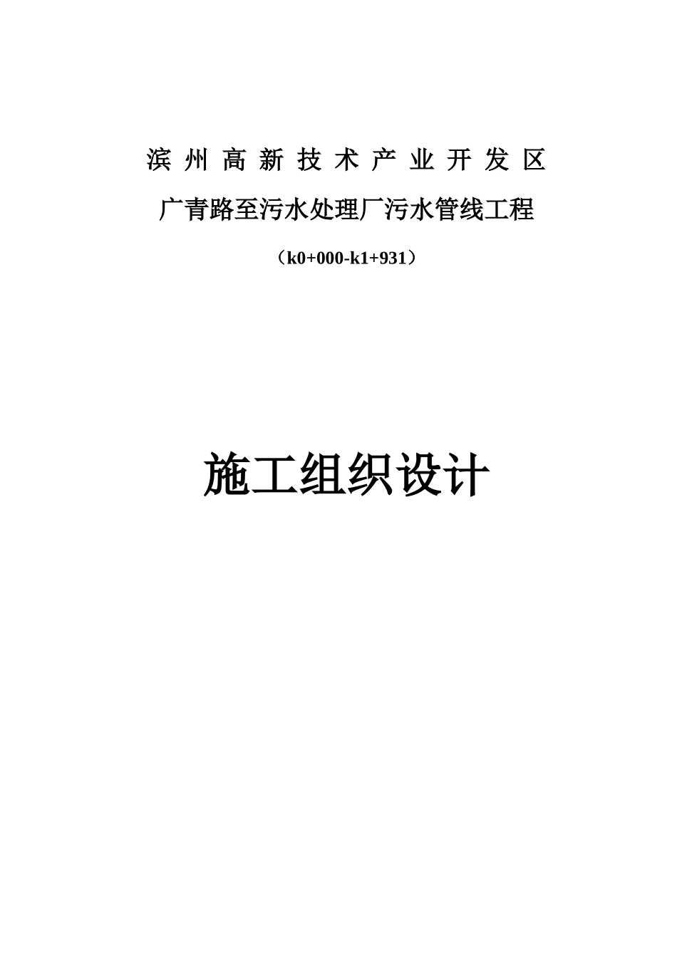 污水管线工程施工组织设计_第1页