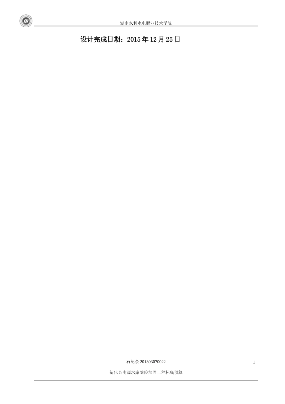 水库除险加固工程标底预算毕业设计_第2页