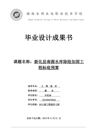 水库除险加固工程标底预算毕业设计