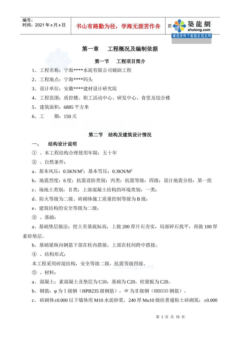 某水泥厂辅房工程施工组织设计（食堂综合楼）_第1页