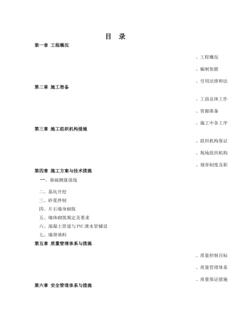 河道治理工程施工组织设计(技术标(61)