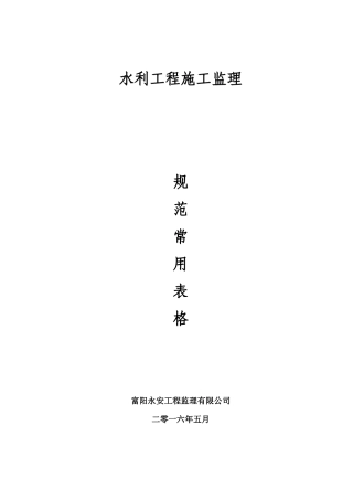 水利工程施工监理常用表格