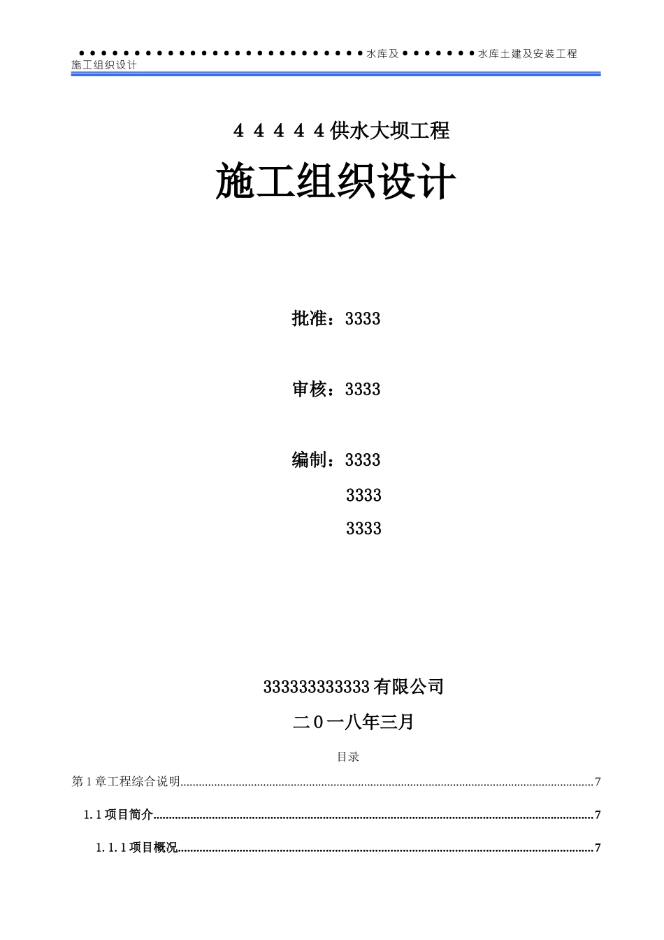某供水大坝工程施工组织设计_第1页