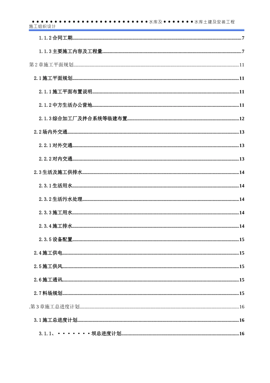 某供水大坝工程施工组织设计_第2页