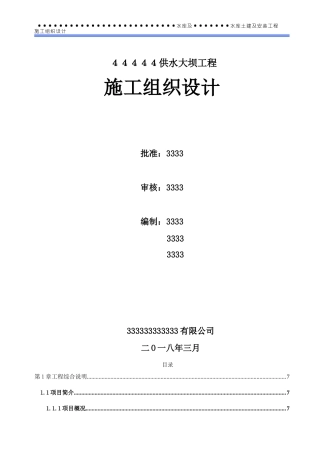 某供水大坝工程施工组织设计