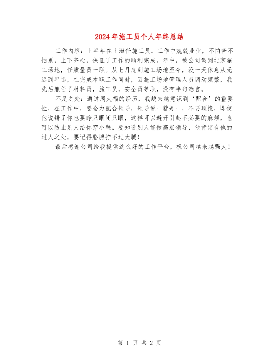 2024年施工员个人年终总结_第1页