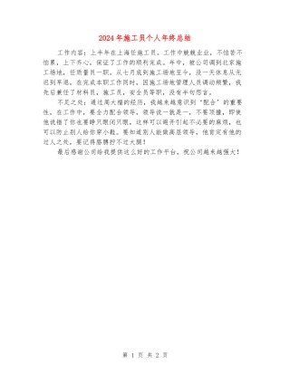 2024年施工员个人年终总结
