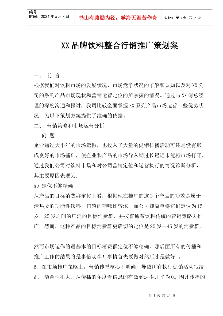 某某品牌饮料整合行销推广策划方案_第1页
